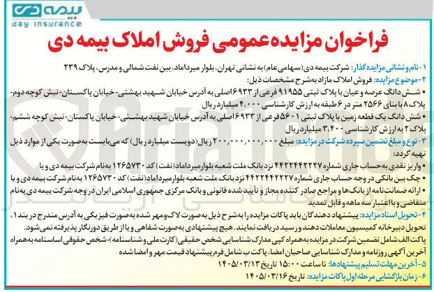فروش املاک شامل عرصه و اعیان و یک قطعه زمین