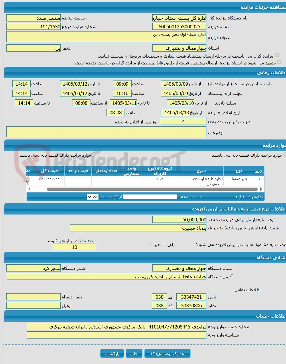 اجاره طبقه اول دفتر پستی بن
