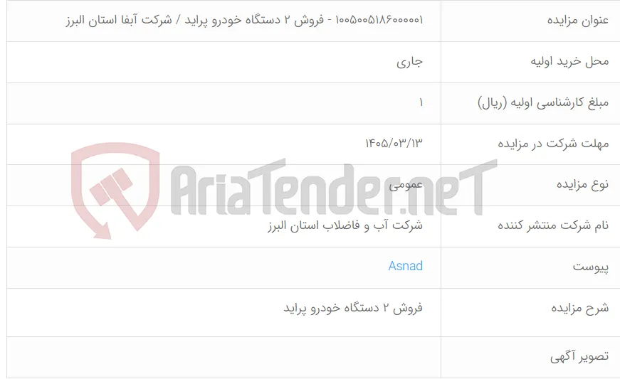 1005005186000001 - فروش 2 دستگاه خودرو پراید / شرکت آبفا استان البرز