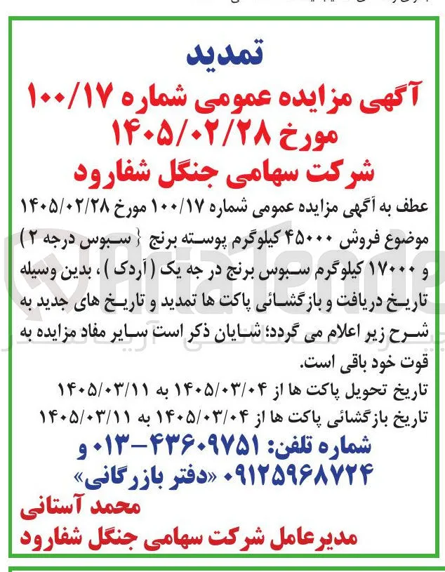 فروش ۴۵۰۰۰ کیلوگرم پوسته برنج (سبوس درجه ۲) و ۱۷۰۰۰ کیلوگرم سبوس برنج در جه یک (آردک) 
