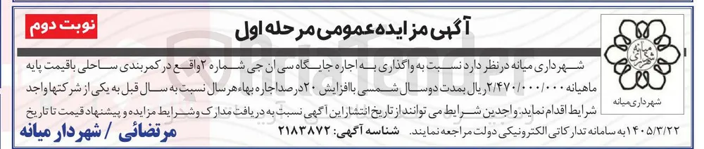 واگذاری به اجاره جایگاه سی آن جی شماره ۲  