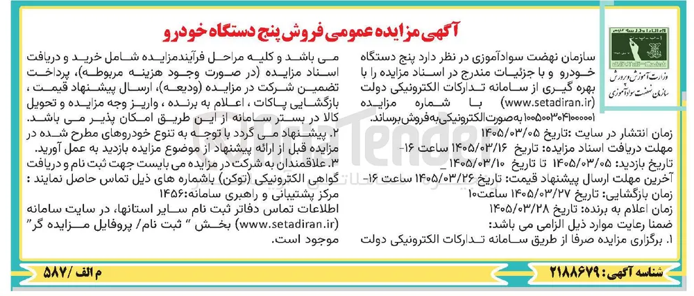 فروش پنج دستگاه خودرو 