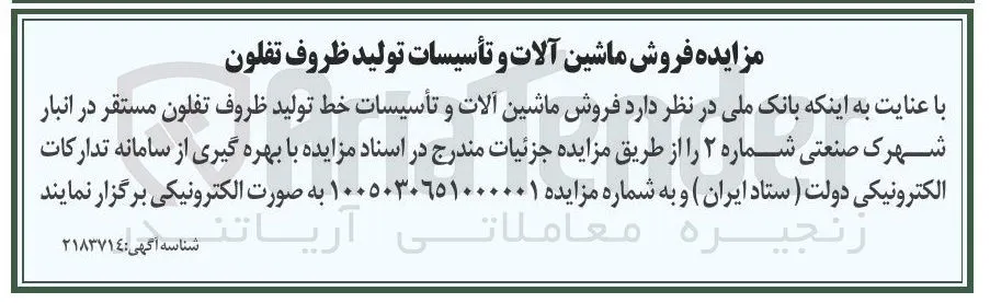فروش ماشین آلات و تأسیسات خط تولید ظروف تفلون مستقر
