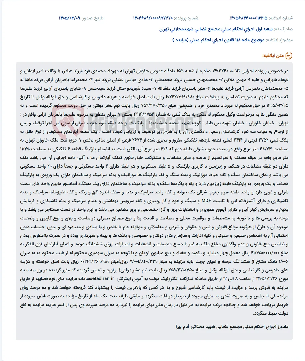 موضوع ماده 118 قانون اجرای احکام مدنی (مزایده )