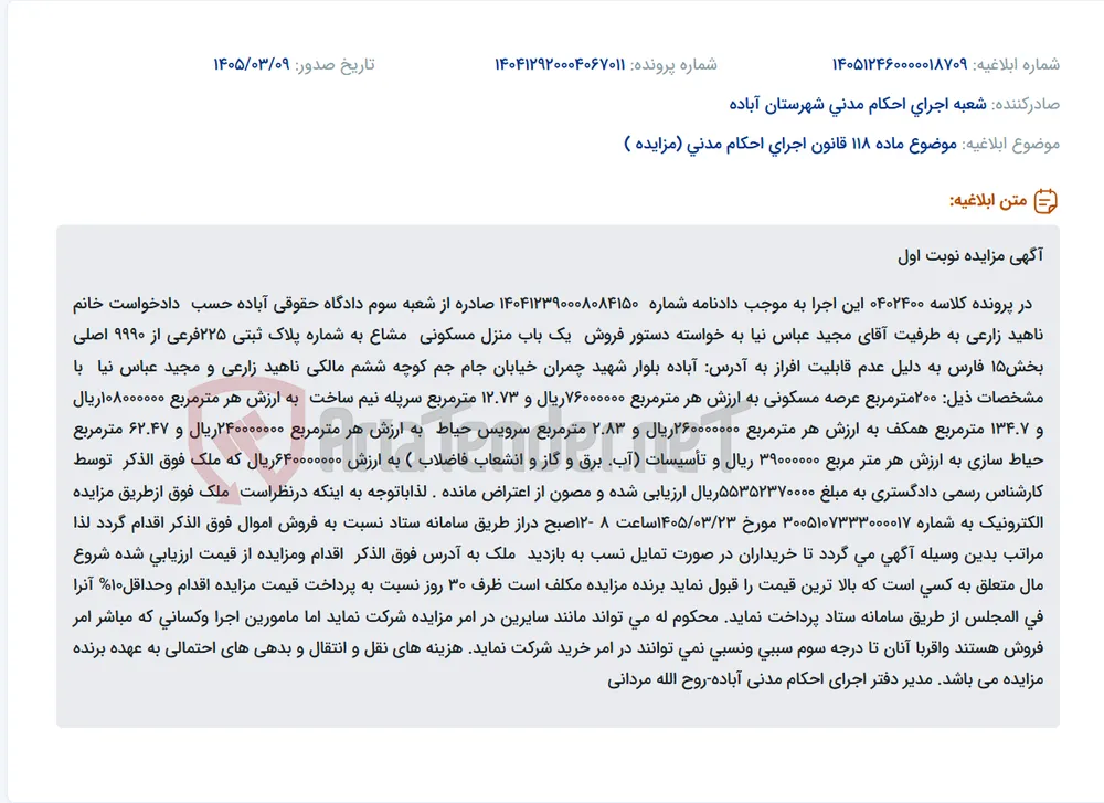 موضوع ماده 118 قانون اجرای احکام مدنی (مزایده )