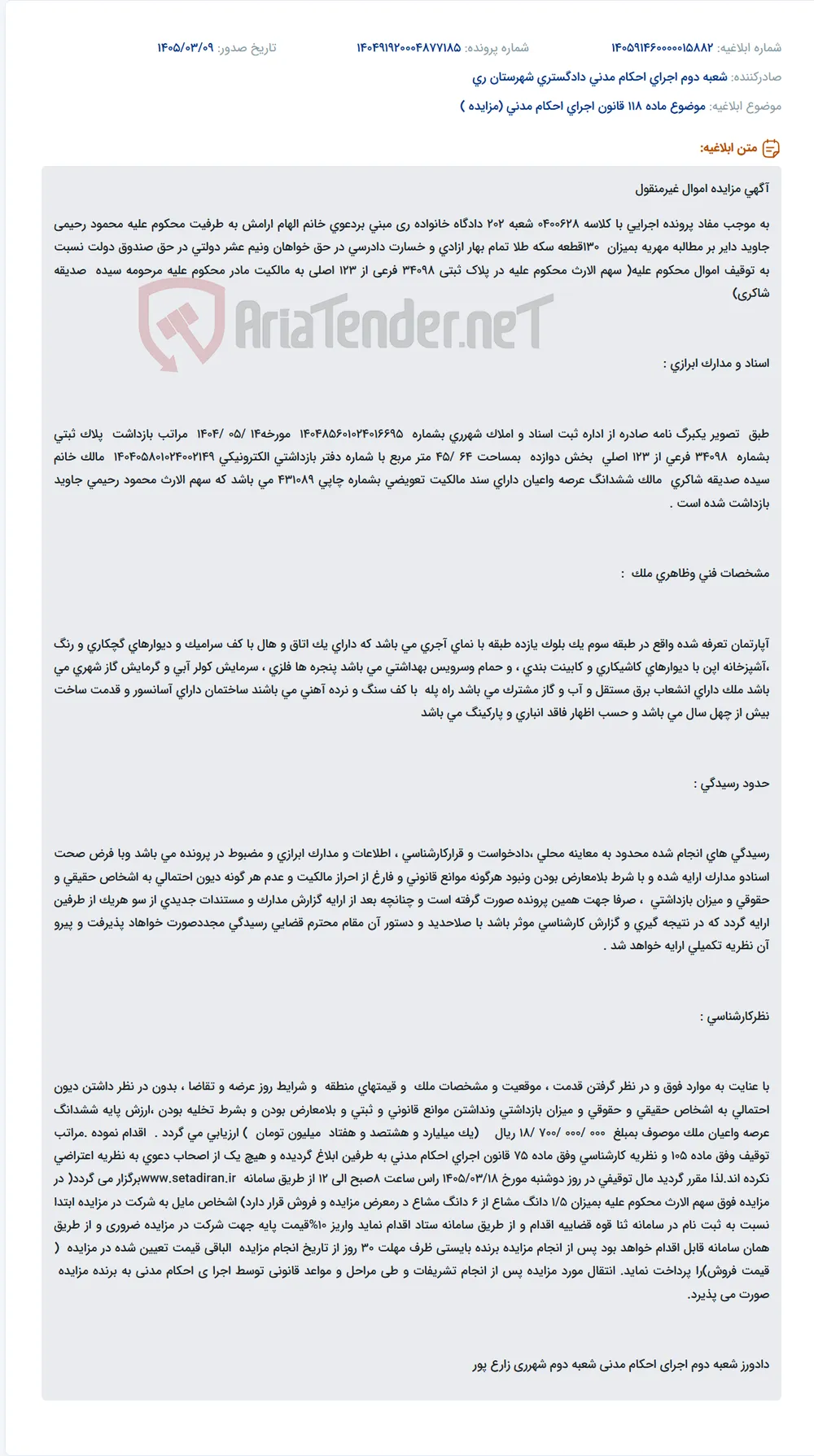 موضوع ماده 118 قانون اجرای احکام مدنی (مزایده )