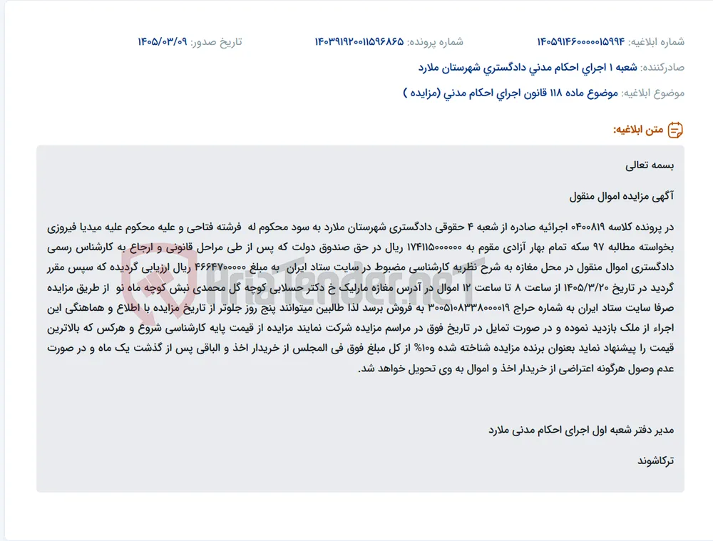 موضوع ماده 118 قانون اجرای احکام مدنی (مزایده )
