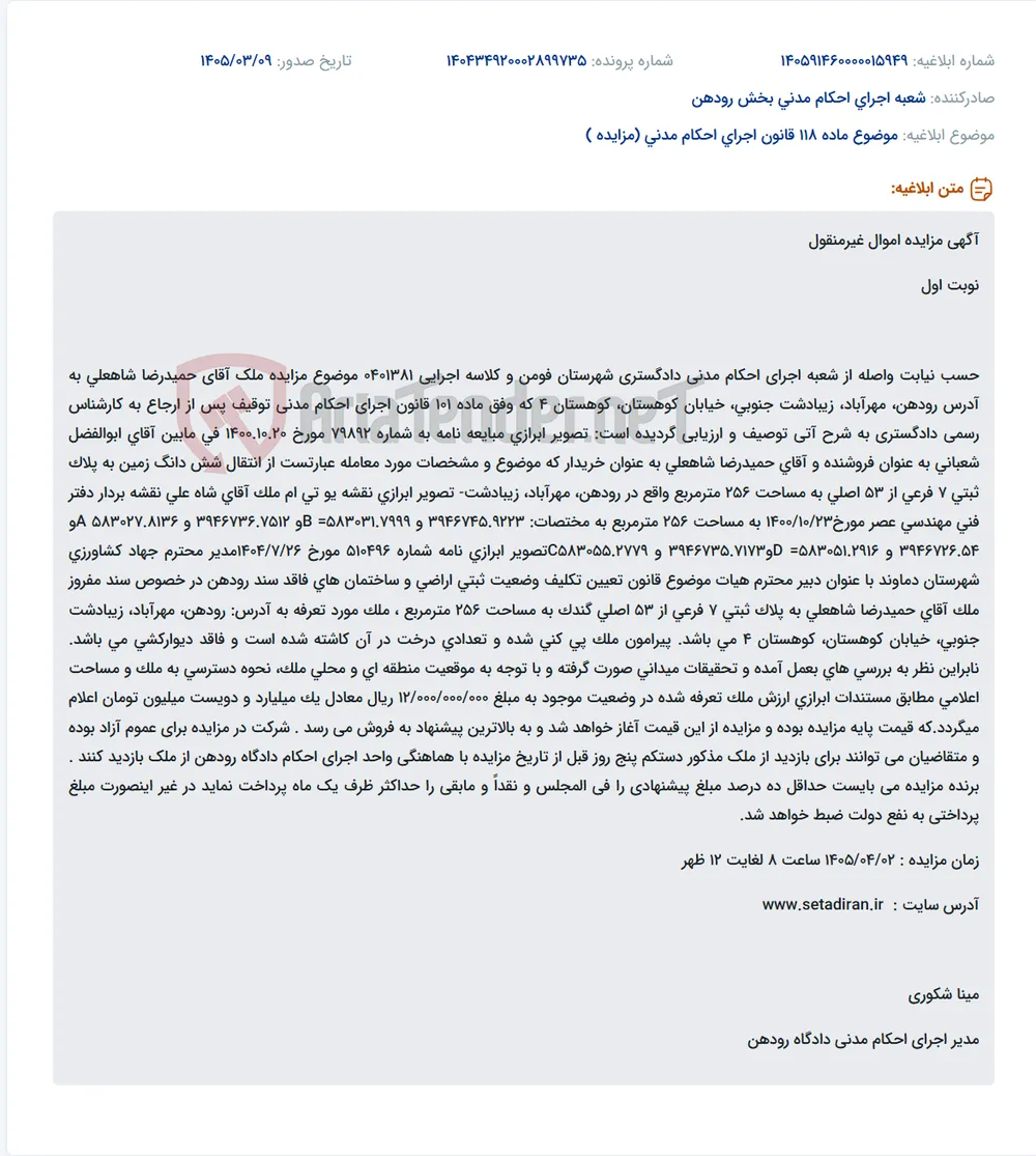 موضوع ماده 118 قانون اجرای احکام مدنی (مزایده )