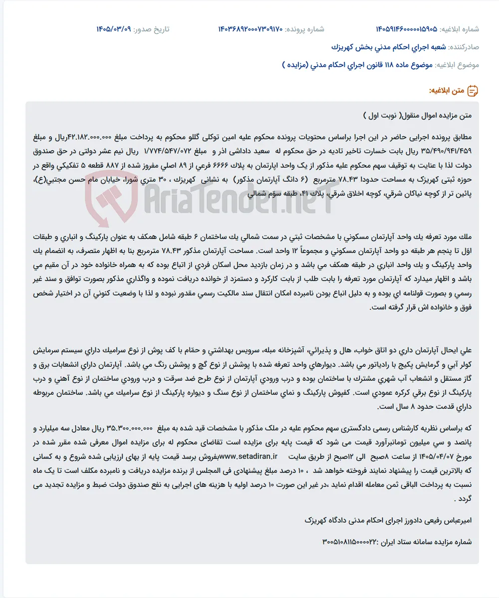 موضوع ماده 118 قانون اجرای احکام مدنی (مزایده )
