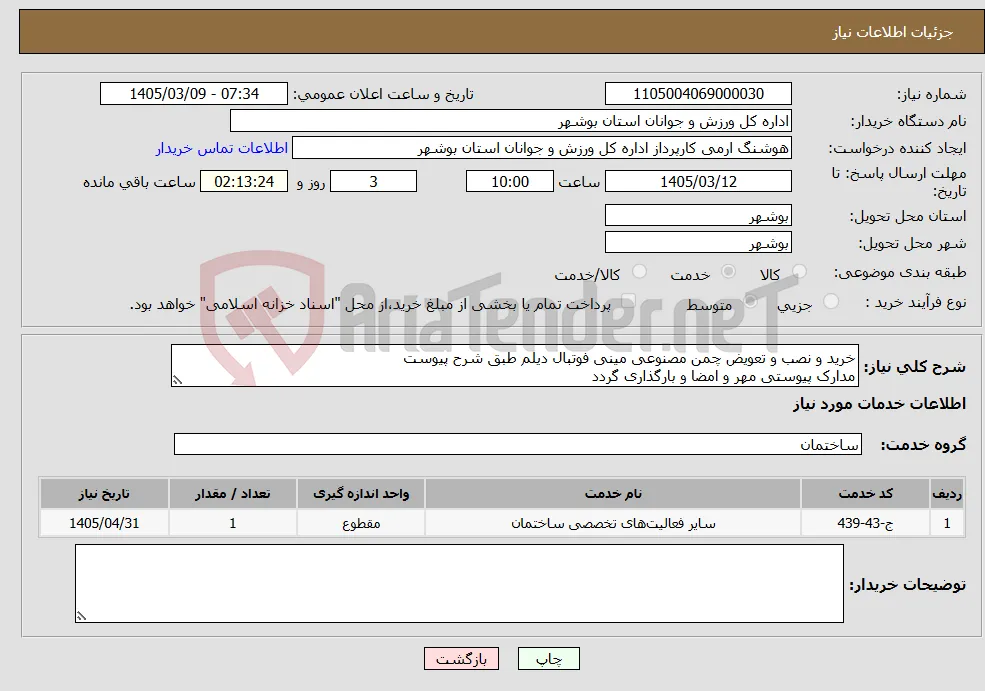 نیاز خدمات-خرید و نصب و تعویض چمن مصنوعی مینی فوتبال دیلم طبق شرح پیوست مدارک پیوستی مهر و امضا و بارگذاری گردد