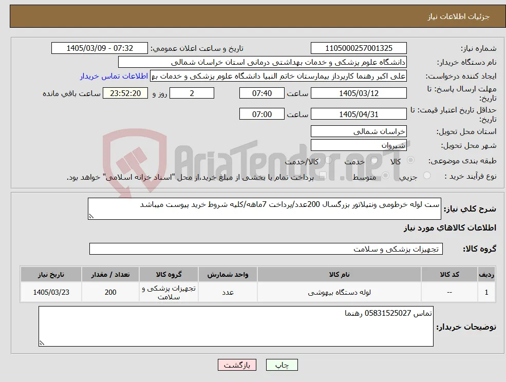 نیاز کالا-ست لوله خرطومی ونتیلاتور بزرگسال 200عدد/پرداخت 7ماهه/کلیه شروط خرید پیوست میباشد