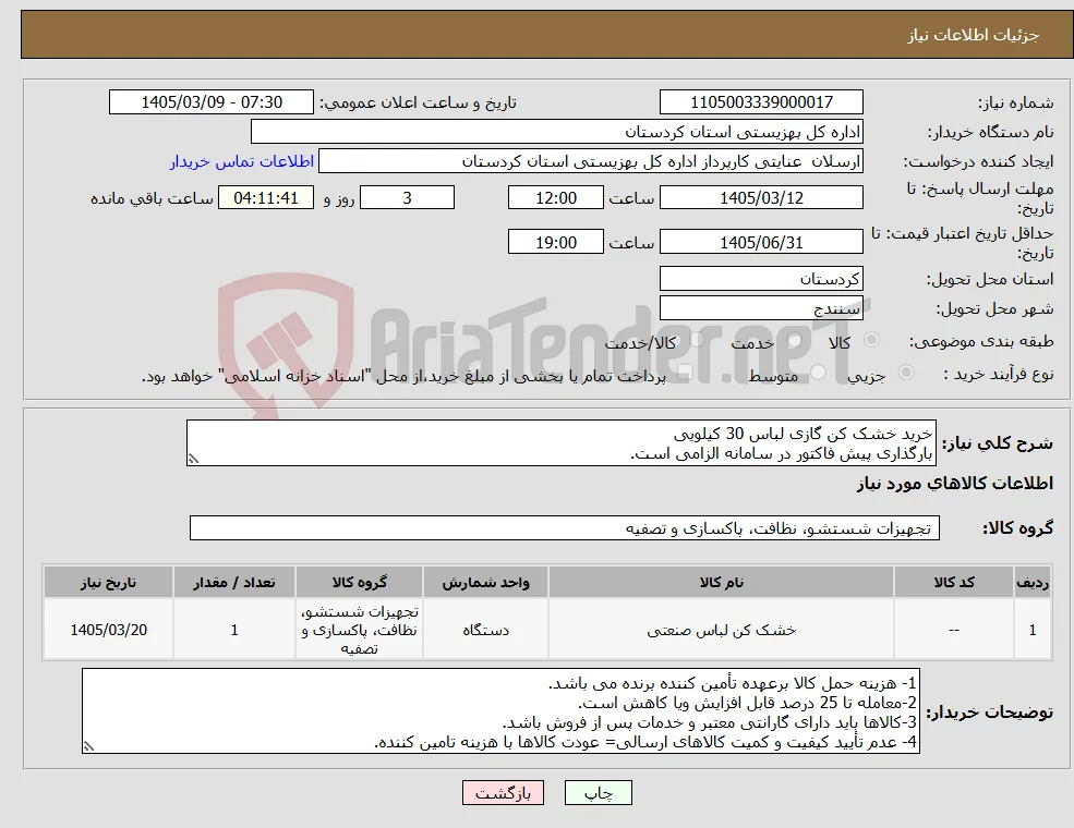 نیاز کالا-خرید خشک کن گازی لباس 30 کیلویی بارگذاری پیش فاکتور در سامانه الزامی است.