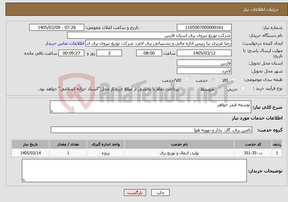 نیاز خدمات-توسعه فیدر جواهر