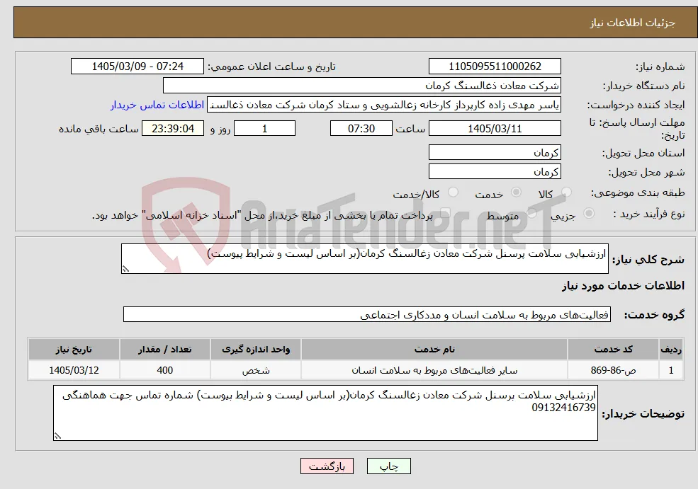 نیاز خدمات-ارزشیابی سلامت پرسنل شرکت معادن زغالسنگ کرمان(بر اساس لیست و شرایط پیوست) 