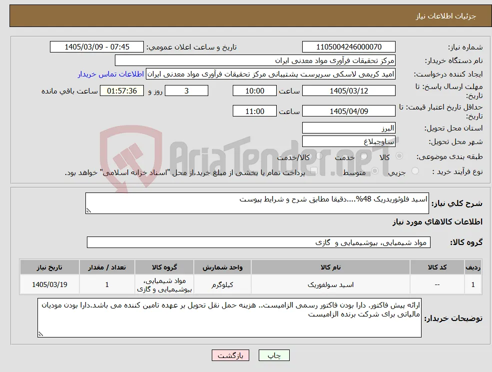 نیاز کالا-اسید فلوئوریدریک 48%....دقیقا مطابق شرح و شرایط پیوست