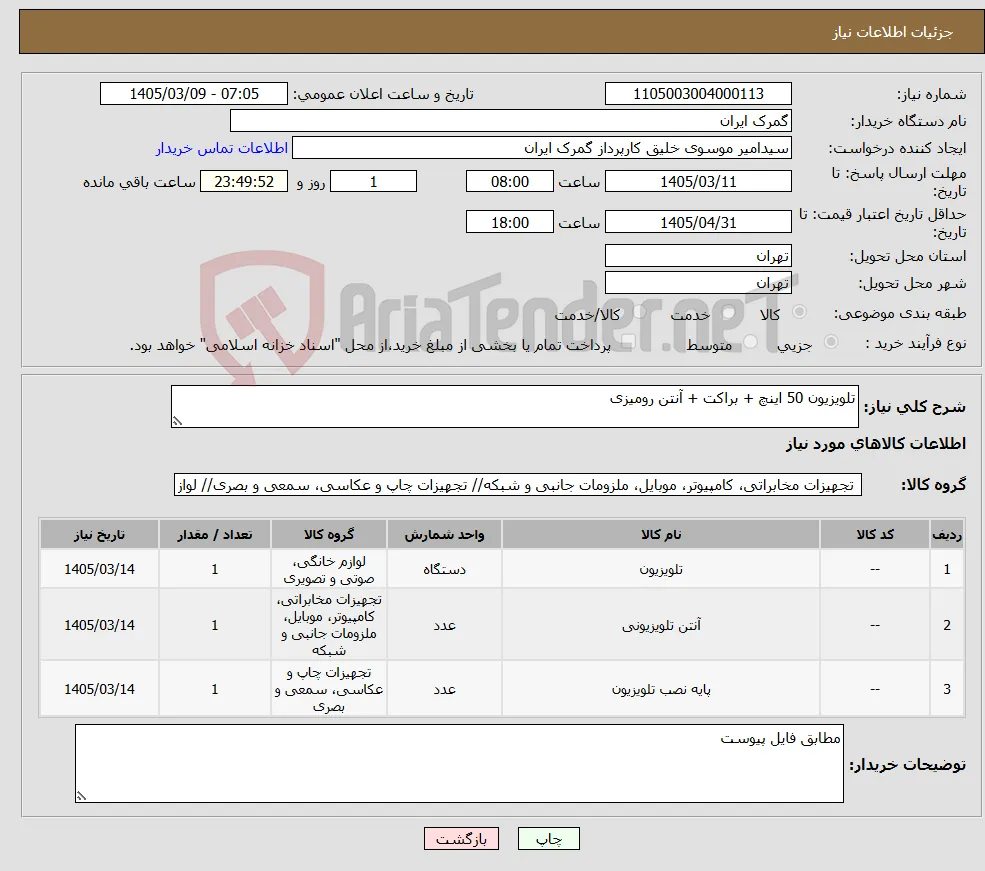 نیاز کالا-تلویزیون 50 اینچ + براکت + آنتن رومیزی 