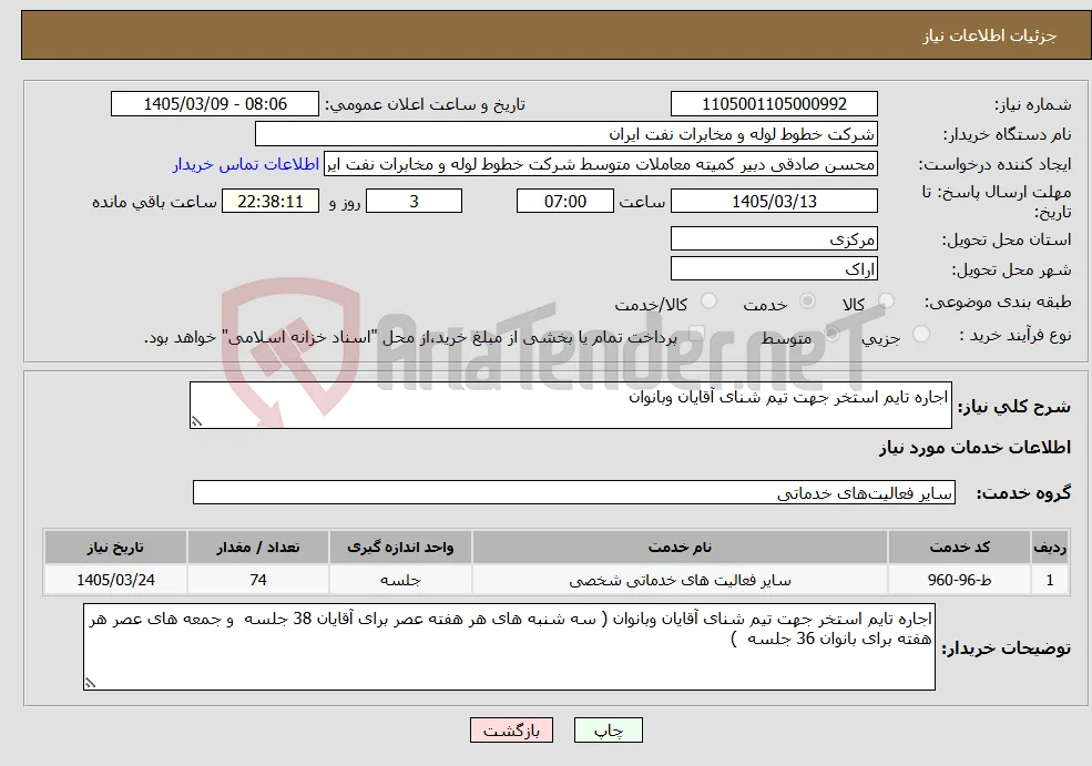 نیاز خدمات-اجاره تایم استخر جهت تیم شنای آقایان وبانوان 