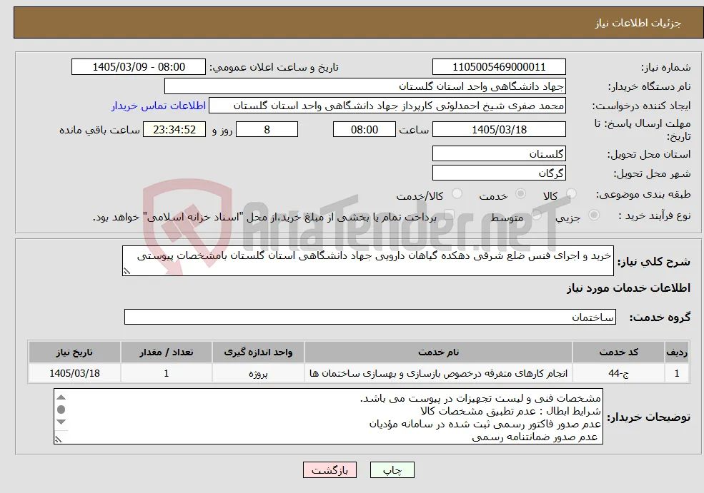 نیاز خدمات-خرید و اجرای فنس ضلع شرقی دهکده گیاهان دارویی جهاد دانشگاهی استان گلستان بامشخصات پیوستی