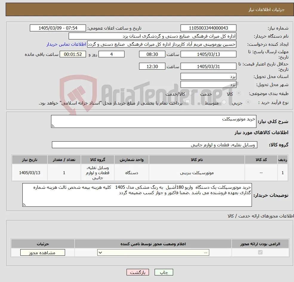 نیاز کالا-خرید موتورسیکلت