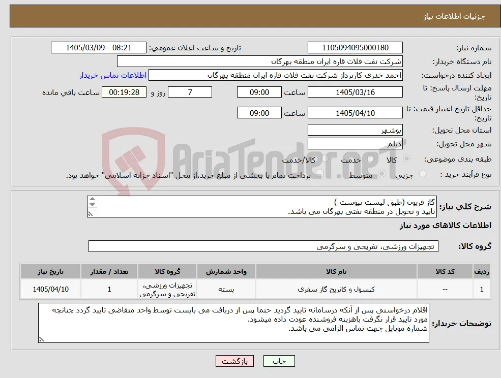نیاز کالا-گاز فریون (طبق لیست پیوست ) تایید و تحویل در منطقه نفتی بهرگان می باشد. مشخصات فنی و پیش فاکتور ضمیمه گردد.