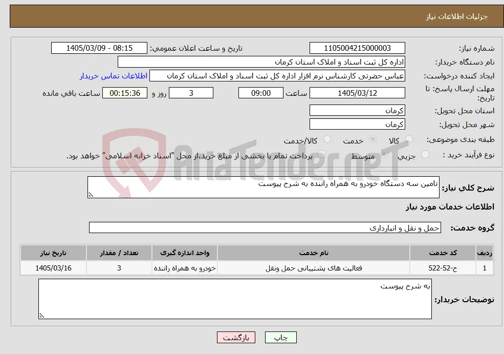 نیاز خدمات-تامین سه دستگاه خودرو به همراه راننده به شرح پیوست 