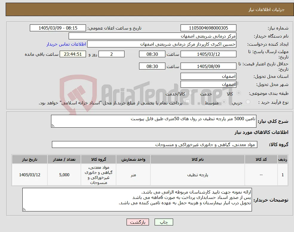 نیاز کالا-تامین 5000 متر پارچه تنظیف در رول های 50متری طبق فایل پیوست 
