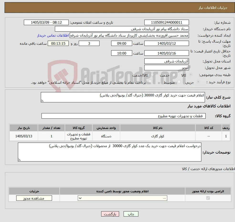 نیاز کالا-اعلام قیمت جهت خرید کولر گازی 30000 (جنرال گلد/ یونیوا/جی پلاس)