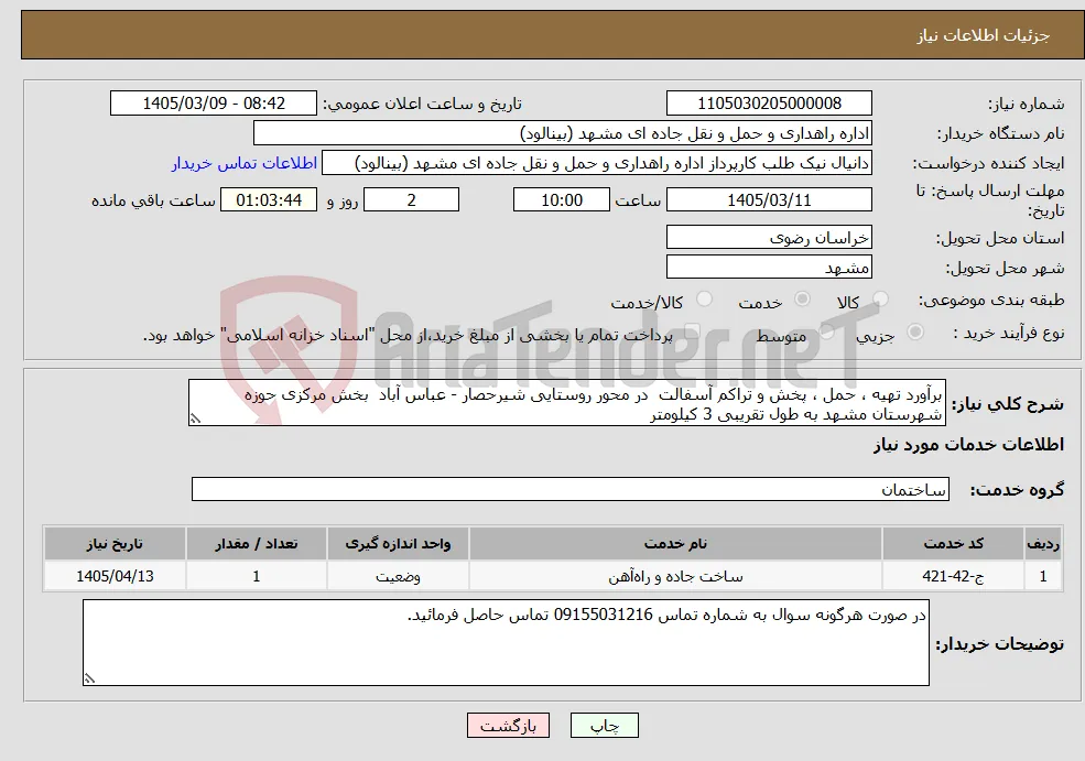 نیاز خدمات-برآورد تهیه ، حمل ، پخش و تراکم آسفالت در محور روستایی شیرحصار - عباس آباد بخش مرکزی حوزه شهرستان مشهد به طول تقریبی 3 کیلومتر 
