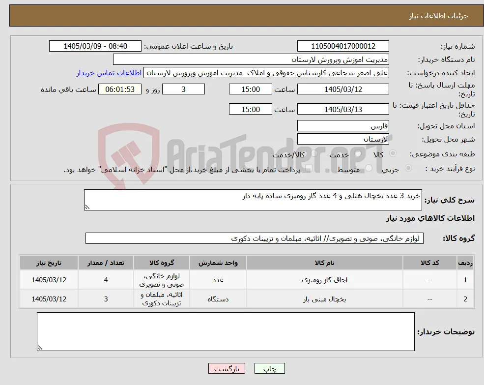 نیاز کالا-خرید 3 عدد یخچال هتلی و 4 عدد گاز رومیزی ساده پایه دار