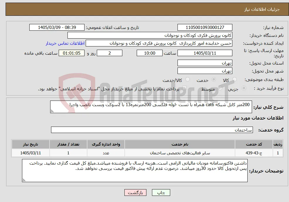 نیاز خدمات- 200متر کابل شبکه cat6 همراه با تست -لوله فلکسی 200مترنمره13 با 2سوکت وبست بانصب واجرا