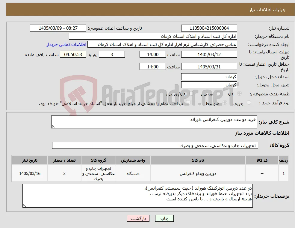 نیاز کالا-خرید دو عدد دوربین کنفرانس هوراند 