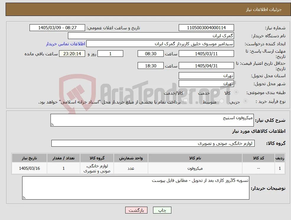 نیاز کالا-میکروفون استیج