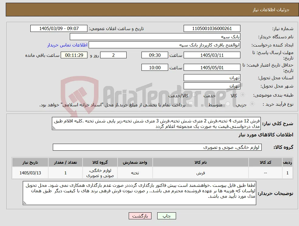 نیاز کالا-فرش 12 متری 4 تخته،فرش 2 متری شش تخته،فرش 3 متری شش تخته،زیر پایی شش تخته .کلیه اقلام طبق مدل درخواستی.قیمت به صورت یک مجموعه اعلام گردد