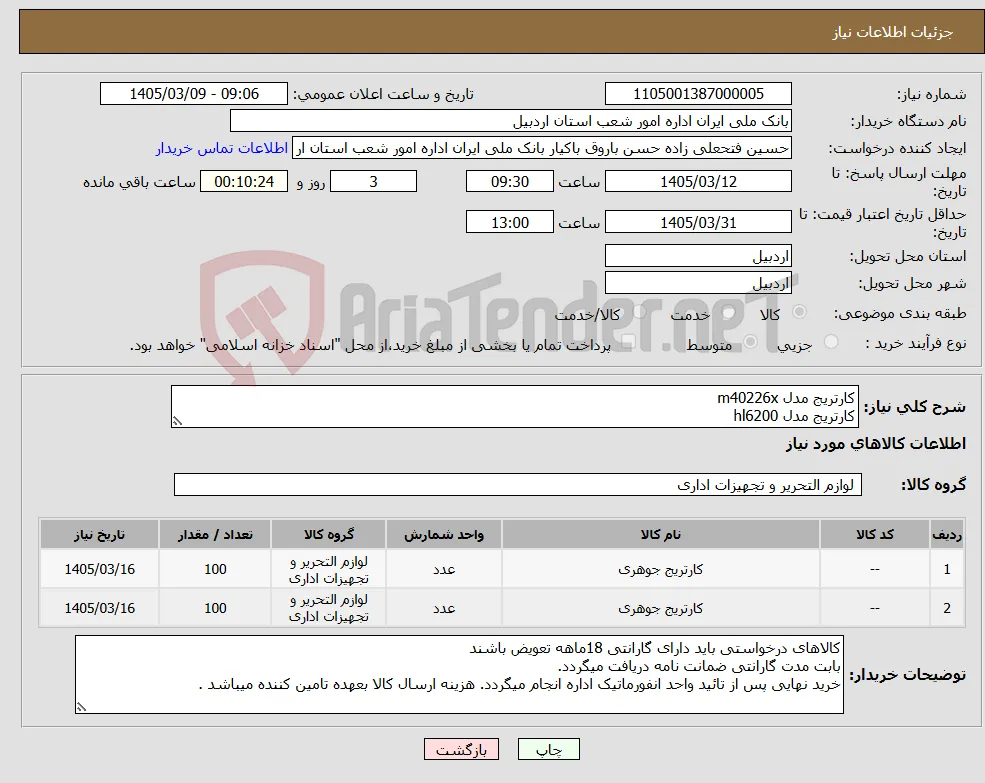 نیاز کالا-کارتریج مدل m40226x کارتریج مدل hl6200