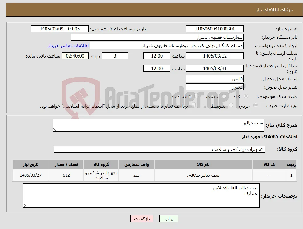 نیاز کالا-ست دیالیز
