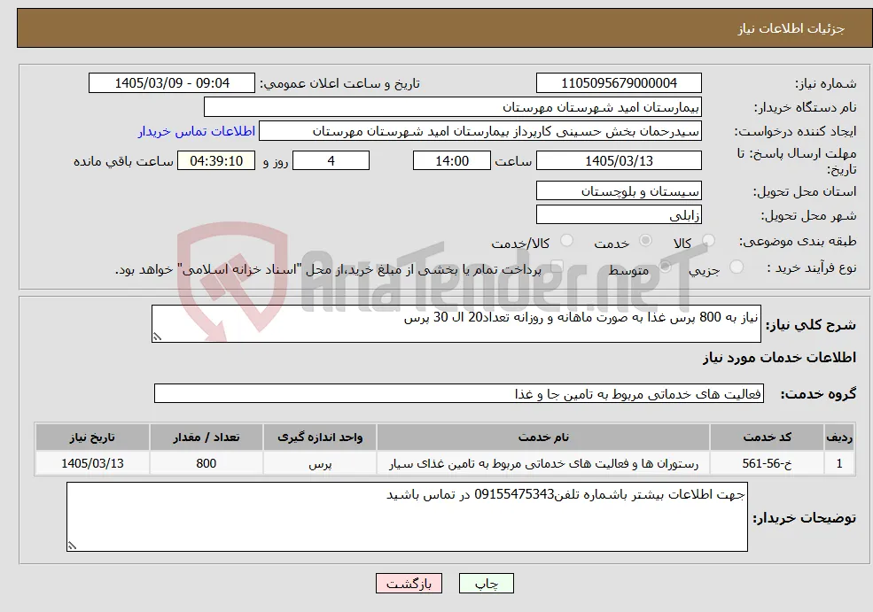 نیاز خدمات-نیاز به 800 پرس غذا به صورت ماهانه و روزانه تعداد20 ال 30 پرس 