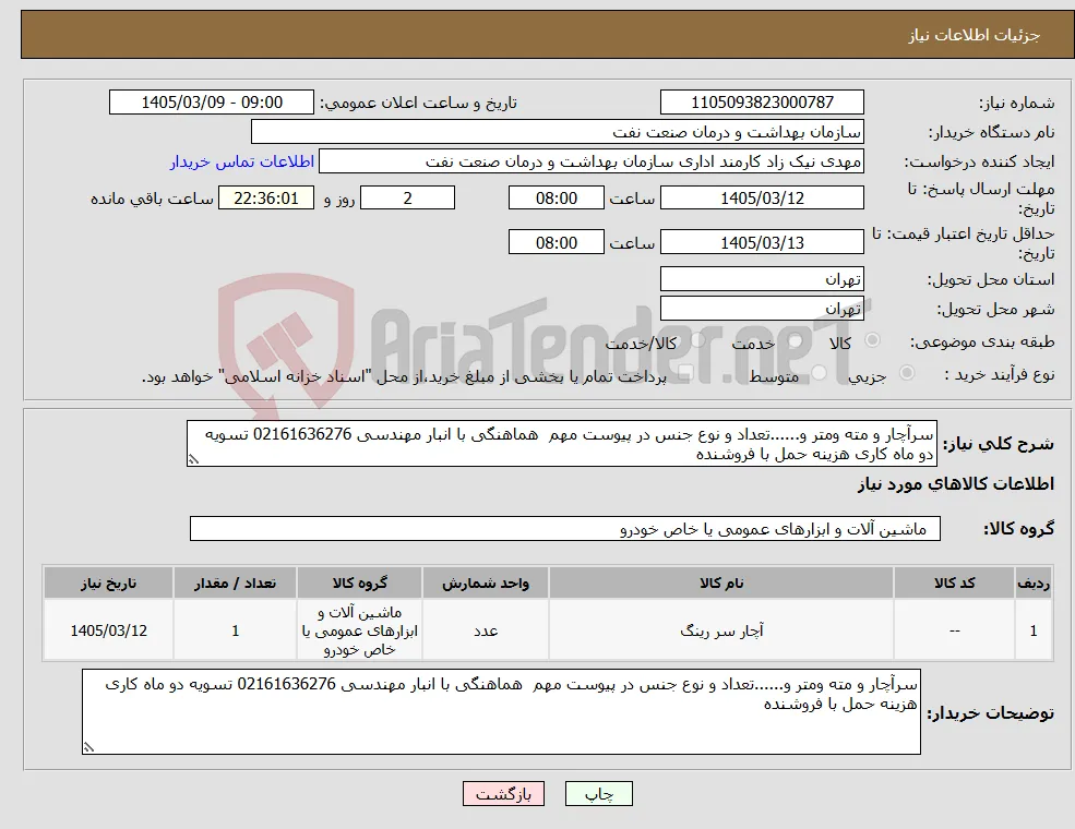 نیاز کالا-سرآچار و مته ومتر و......تعداد و نوع جنس در پیوست مهم هماهنگی با انبار مهندسی 02161636276 تسویه دو ماه کاری هزینه حمل با فروشنده 