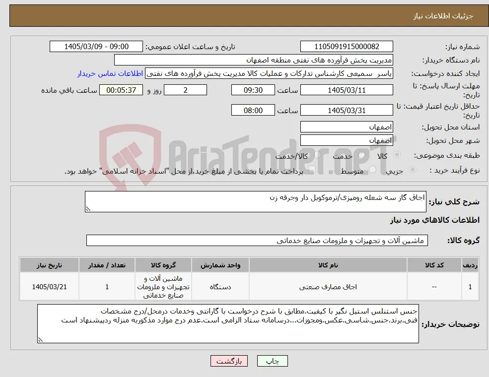 نیاز کالا-اجاق گاز سه شعله رومیزی/ترموکوبل دار وجرقه زن