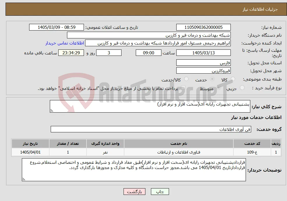 نیاز خدمات-پشتیبانی تجهیزات رایانه ای(سخت افزار و نرم افزار)
