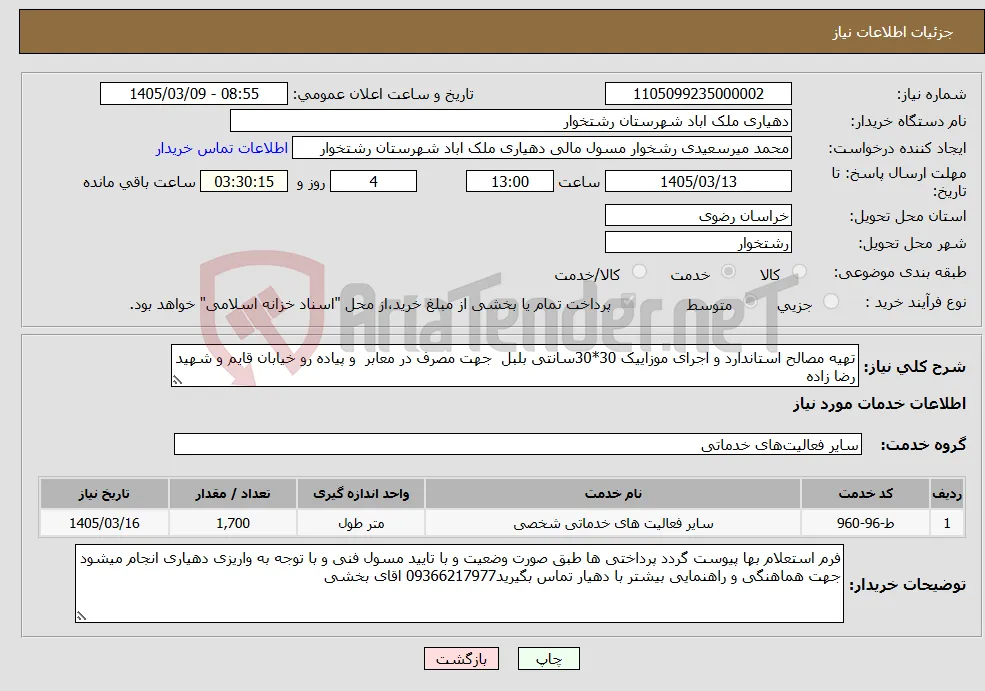 نیاز خدمات-تهیه مصالح استاندارد و اجرای موزاییک 30*30سانتی بلبل جهت مصرف در معابر و پیاده رو خیابان قایم و شهید رضا زاده 