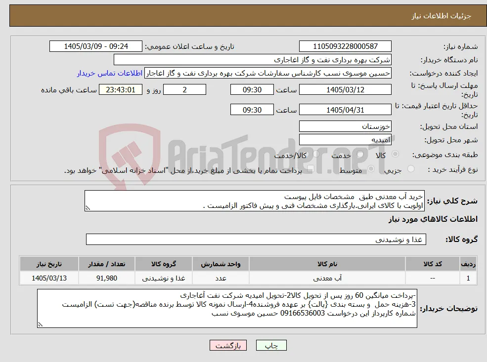 نیاز کالا-خرید آب معدنی طبق مشخصات فایل پیوست اولویت با کالای ایرانی.بارگذاری مشخصات فنی و پیش فاکتور الزامیست . 