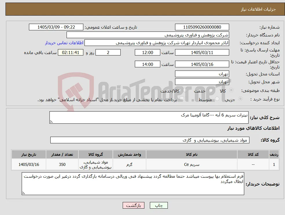 نیاز کالا-نیترات سریم 6 آبه ---گاما آلومینا مرک