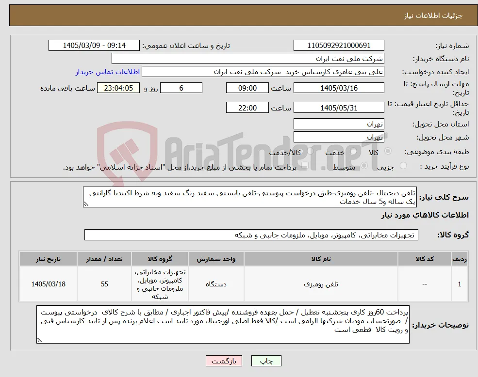 نیاز کالا-تلفن دیجیتال -تلفن رومیزی-طبق درخواست پیوستی-تلفن بایستی سفید رنگ سفید وبه شرط اکبندبا گارانتی یک ساله و5 سال خدمات