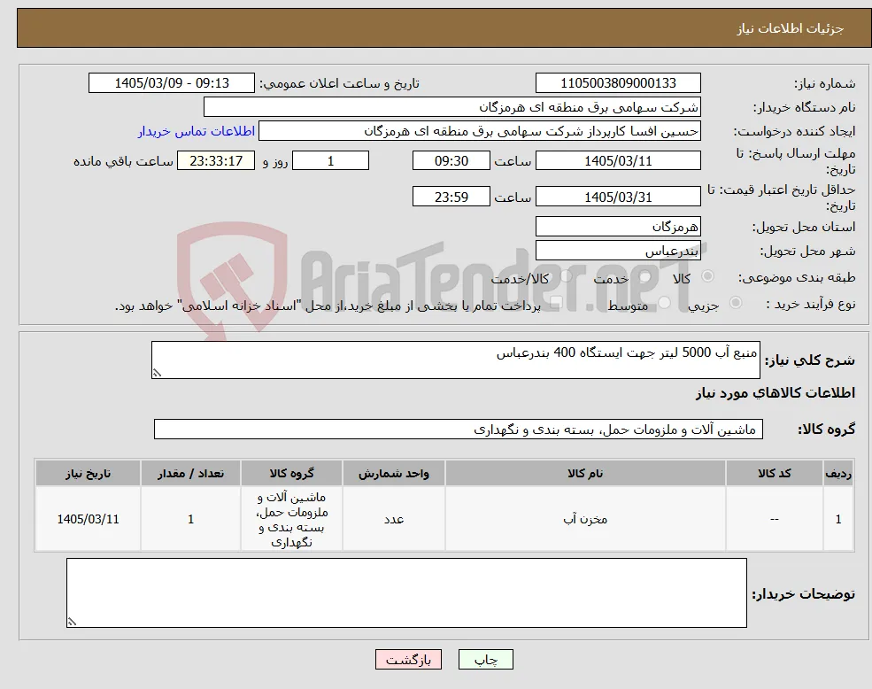 نیاز کالا-منبع آب 5000 لیتر جهت ایستگاه 400 بندرعباس