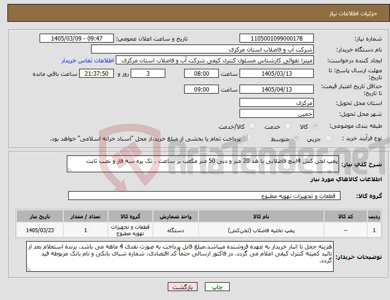 نیاز کالا-پمپ لجن کش 4اینچ فاضلابی با هد 20 متر و دبی 50 متر مکعب بر ساعت ، تک پره سه فاز و نصب ثابت