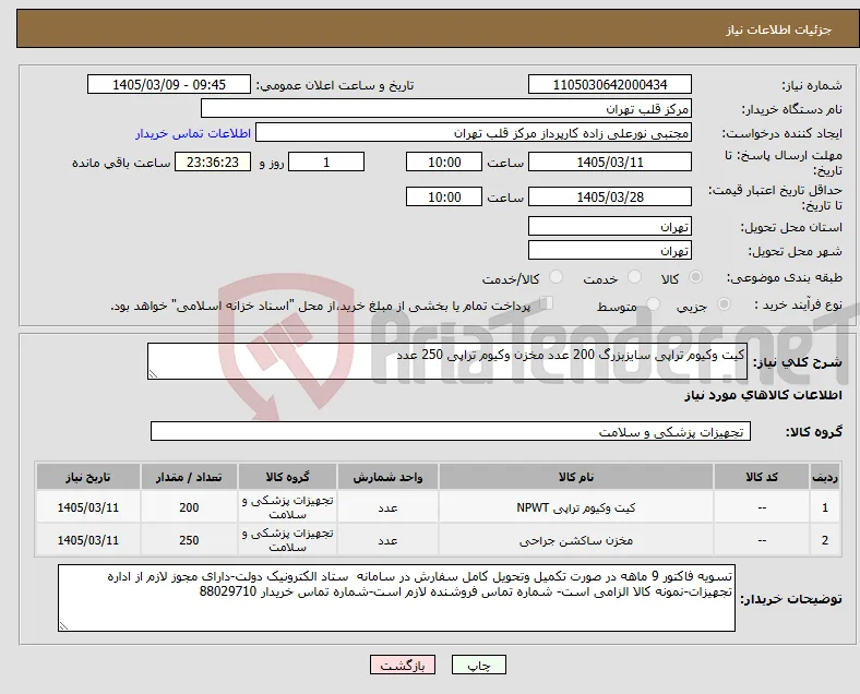 نیاز کالا-کیت وکیوم تراپی سایزبزرگ 200 عدد مخزن وکیوم تراپی 250 عدد