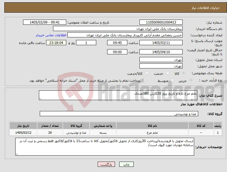 نیاز کالا-تخم مرغ تازه و تاریخ بروز 20کارتن 180عددی 