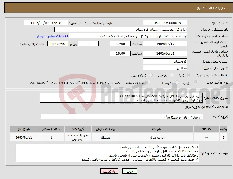 نیاز کالا-خرید ژنراتور دیزل 3 فاز ظرفیت 220 کاوا مدل GE733TAD بارگذاری پیش فاکتور در سامانه الزامی است.