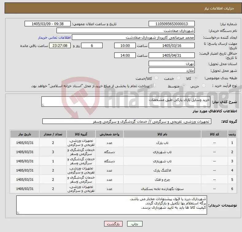 نیاز کالا-خرید وسایل بازی پارکی طبق مشخصات
