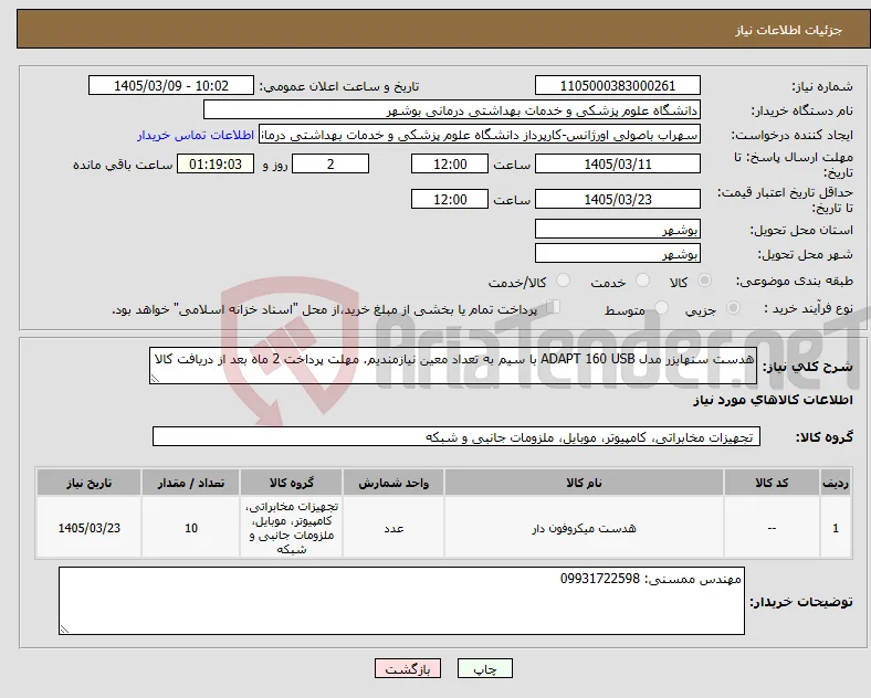 نیاز کالا-هدست سنهایزر مدل ADAPT 160 USB با سیم به تعداد معین نیازمندیم. مهلت پرداخت 2 ماه بعد از دریافت کالا